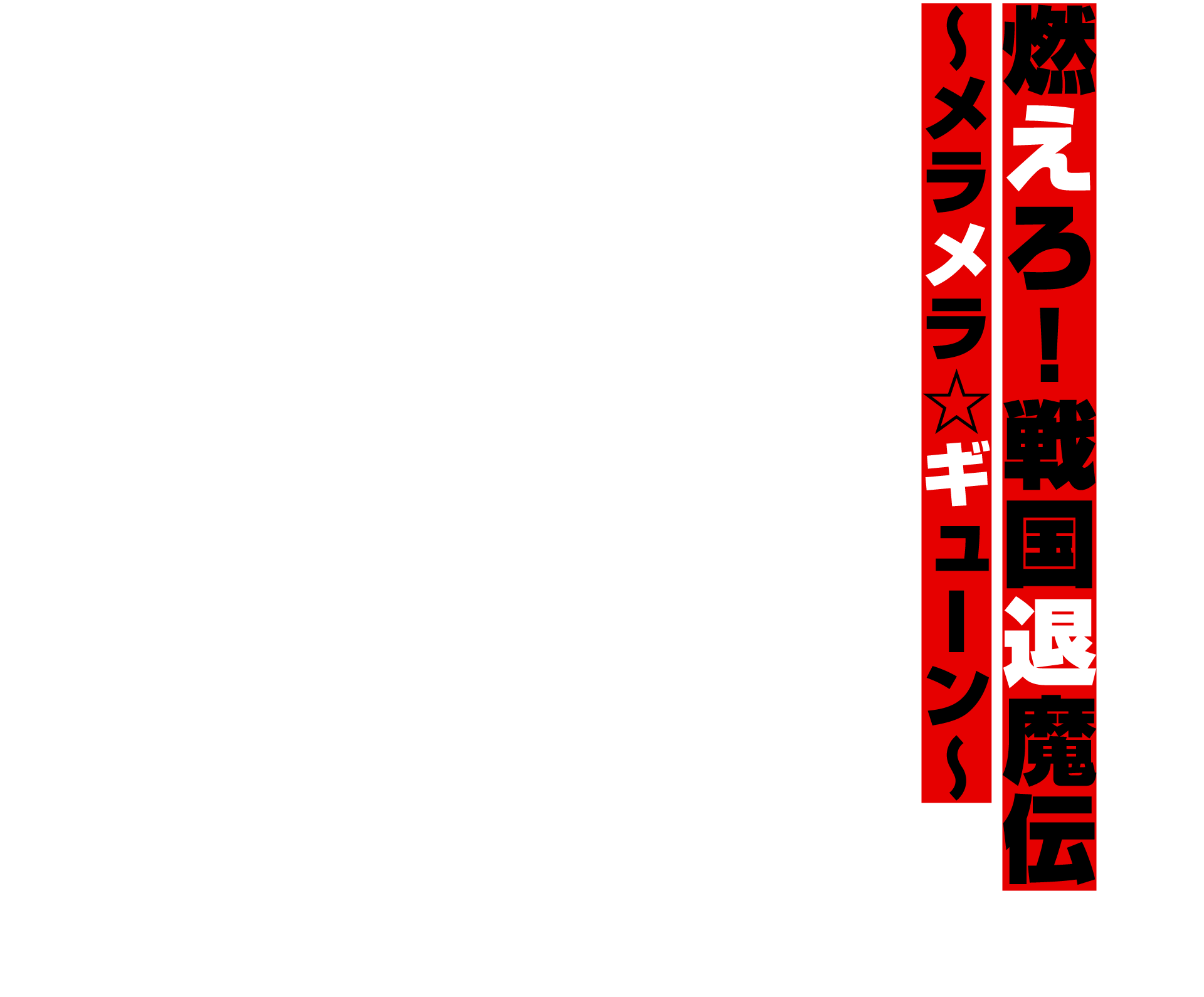 歴代公演：燃えろ！戦国退魔伝 〜メラメラ☆ギューン〜 | 劇団ヘロヘロ 