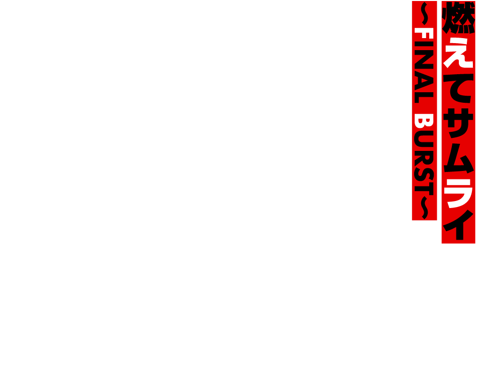 燃えてサムライ〜FINAL BURST〜