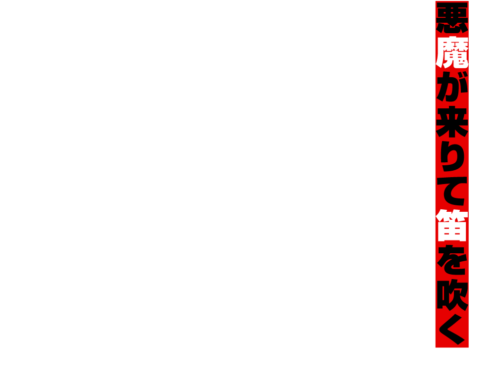 悪魔が来りて笛を吹く