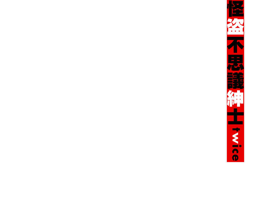 怪盗不思議紳士 twice