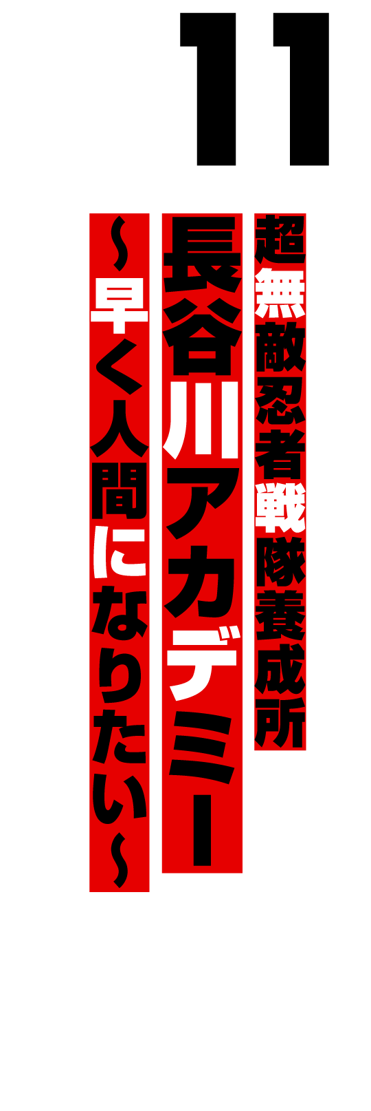 超無敵忍者戦隊養成所 長谷川アカデミー 〜早く人間になりたい〜（1998.12）