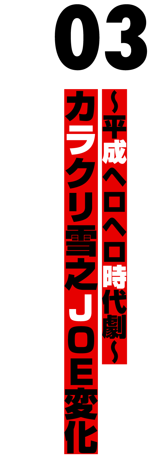 〜平成ヘロヘロ時代劇〜カラクリ雪之ＪＯＥ変化（1996.1）