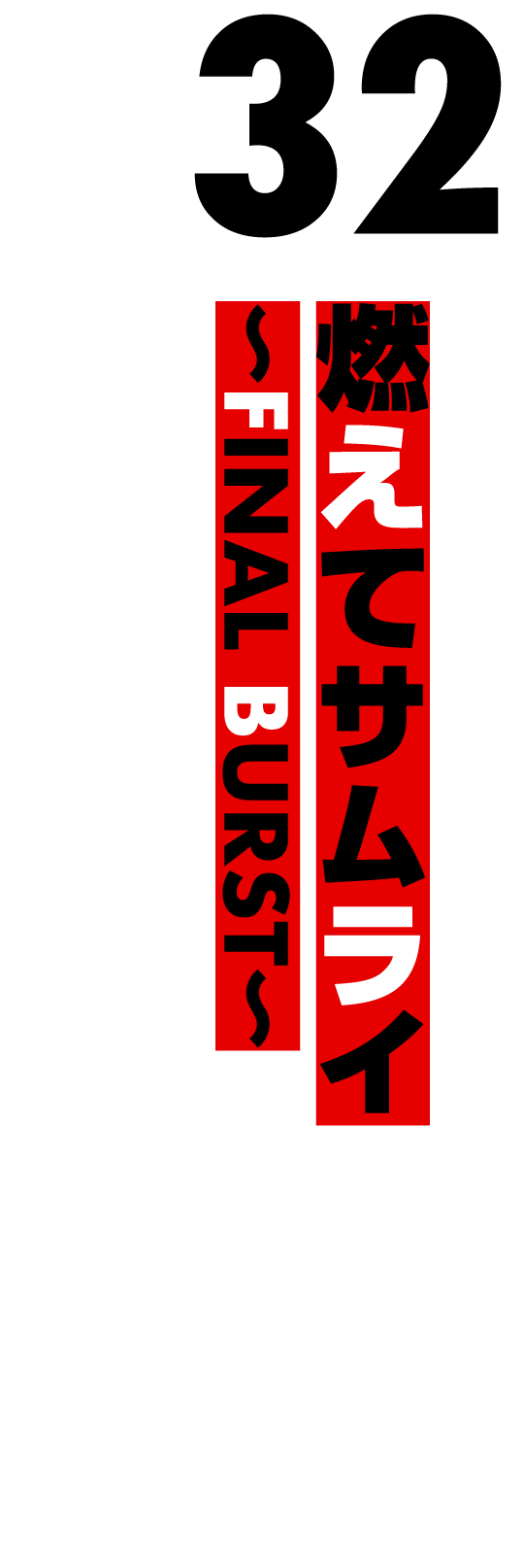 燃えてサムライ〜FINAL BURST〜（2007.5）