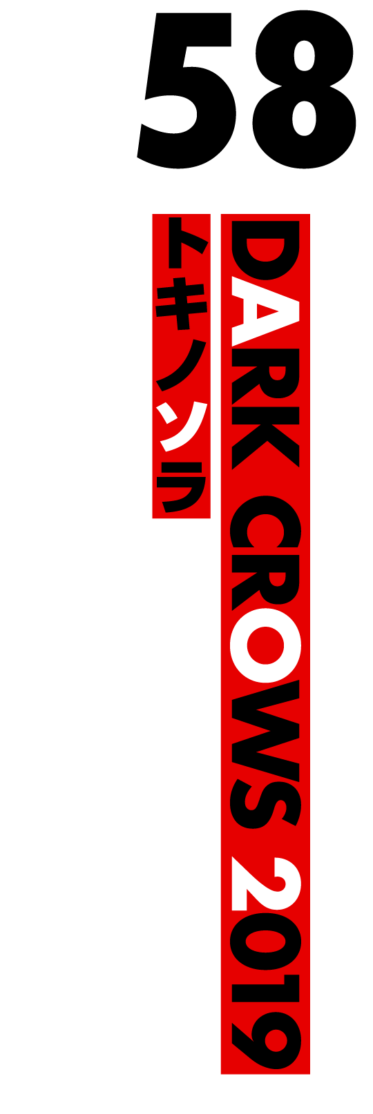 DARK CROWS 2019 トキノソラ（2019.2）