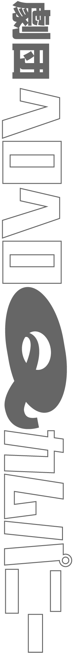 劇団ヘロヘロＱカムパニー