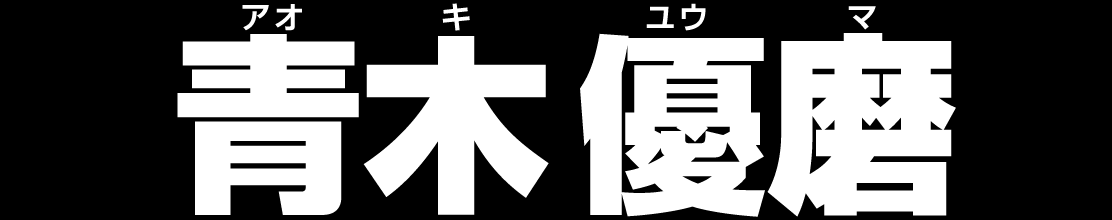 青木 優磨