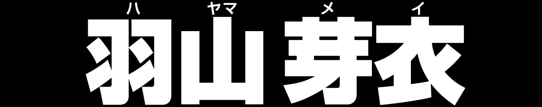 羽山 芽衣