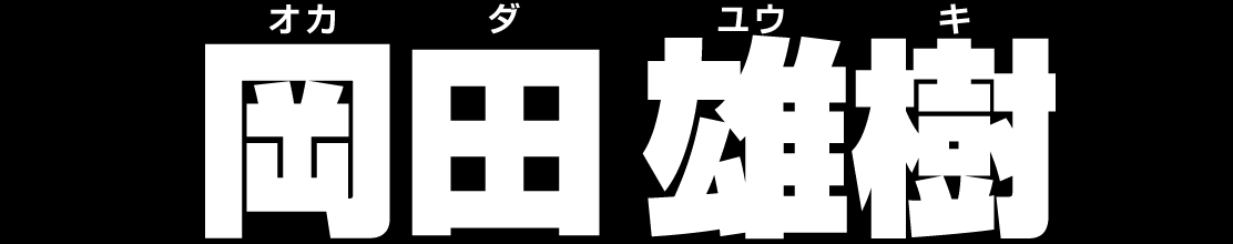 岡田 雄樹