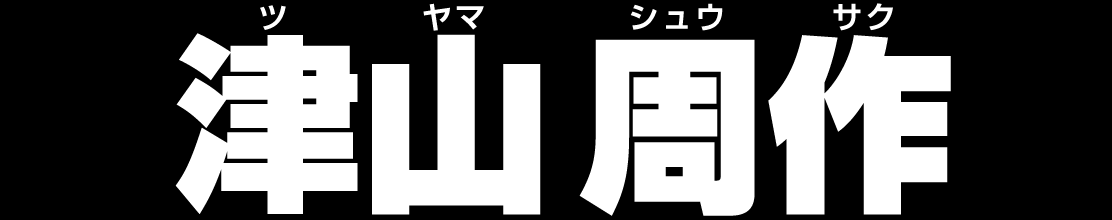 津山 周作